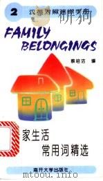 居家生活常用词精选 1996 PDF电子版封面 7310009592 蔡培洁编