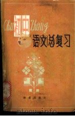 全日制十年制学校初中语文总复习 1981 PDF电子版封面 7213·37 孙树松,王若惠等编写