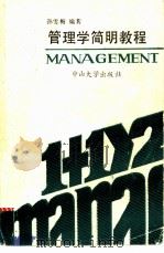 管理学简明教程 1989 PDF电子版封面 7306002147 孙雪梅编著