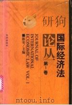 国际经济法论丛 第1卷 1998 PDF电子版封面 7503623179 陈安主编