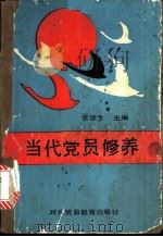 当代党员修养 1989 PDF电子版封面 7810003690 张德生主编