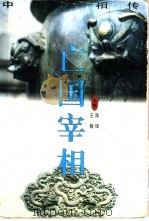 亡国宰相 1999 PDF电子版封面 7535417752 陈锋,王翰主编;杨华卷主编;刘立松等撰稿