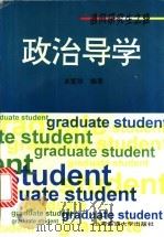 政治导学 1997 PDF电子版封面 7313018835 单爱珍主编