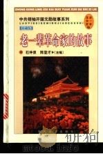 老一辈革命家的故事 1998 PDF电子版封面 7801362071 石仲泉,陈登才主编
