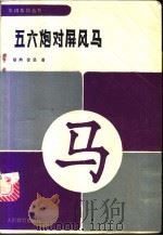 五六炮对屏风马   1993  PDF电子版封面  7500909950  杨典，徐坚著 