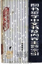 图书馆学中文书籍内容主题索引 1961 PDF电子版封面 李钟履编