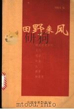 田野来风 1998 PDF电子版封面 7106014001 翟晓光编