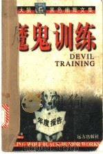 魔鬼训练 1998 PDF电子版封面 7805954763 喜宏著