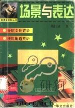 场景与表达 1999 PDF电子版封面 7507508765 姚红斌著