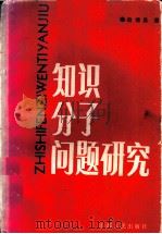 知识分子问题研究 1989 PDF电子版封面 7203003773 赵德昌著