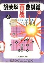 胡荣华百战象棋谱 1997 PDF电子版封面 7500913109 徐家亮等编著