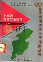 对东欧国家贸易指南 1993 PDF电子版封面 7309012518 仇佣编著