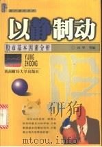 以静制动 股市基本因素分析 1999 PDF电子版封面 781055509X 向华编著