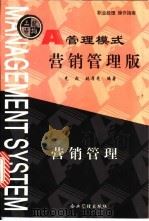 管理模式 营销管理版 1999 PDF电子版封面 7801472160 刘光起,姚厚亮编著