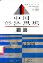 中国经济思想简史 1995 PDF电子版封面 7542607340 姚家华,孙引著