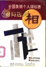全国象棋个人锦标赛对局选 1995 PDF电子版封面 7543809753 陈伯琴等编
