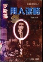 罗斯福用人谋略 1998 PDF电子版封面 7800826716 梅宪宾著