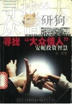 寻找“大众情人” 安妮投资智慧 1999 PDF电子版封面 7532120031 安妮著