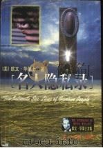 名人隐私录 1999 PDF电子版封面 7801450647 (美)欧文·华莱士(Irving Wallace)著;王金铃
