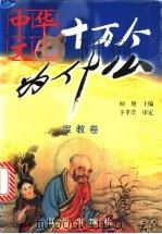 中华文化十万个为什么 第1辑 宗教卷 1999 PDF电子版封面 7806389962 初旭主编