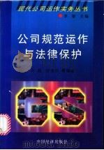 公司规范运作与法律保护   1997  PDF电子版封面  7501738416  李智主编；郑杨等编著 