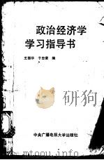 政治经济学学习指导书 1991 PDF电子版封面 7304006560 王振华,于忠荣编