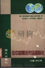 论中国期货市场国际化 1996 PDF电子版封面 7806156267 郑元亨主编