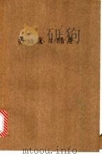政治复习精要 1987 PDF电子版封面 7536404050 黎花白主编