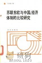 苏联东欧与中国经济体制的比较研究 1989 PDF电子版封面 7800330710 周新城主编;程学童副主编;周新城等著