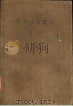 我的人生理念 1997 PDF电子版封面 7563408614 (日)松下幸之助著
