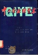 中小企业经营术 上 1989 PDF电子版封面 7800454649 申振钰主编