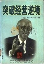 突破经营逆境 1997 PDF电子版封面 7563408592 (日)松下幸之助著;远流工作室策划
