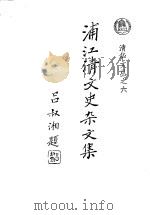 浦江清文史杂文集 1993 PDF电子版封面 7302011982 浦江清著;浦汉明编