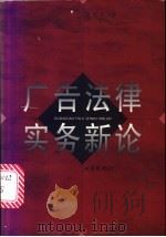 广告法律实务新论 1998 PDF电子版封面 780012391X 隋彭生著