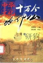 中华文化十万个为什么 第1辑 伦理卷 1999 PDF电子版封面 7806389946 焦润明主编
