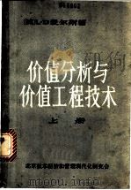 价值分析与价值工程技术  上（ PDF版）