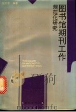 图书馆期刊工作规范化研究 1994 PDF电子版封面 7806140204 倪延年编著