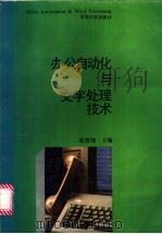 办公自动化及文字处理技术 1991 PDF电子版封面 756300517X 赵渭钧主编