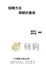 矩阵方法与统计应用 1980 PDF电子版封面 陈俊成,楼文达编