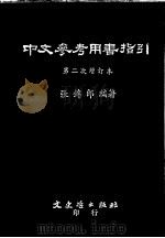 中文参考用书指引 1979 PDF电子版封面 张锦郎编著