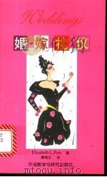 婚嫁礼仪 英汉对照 1997 PDF电子版封面 7560010563 (美)波斯特(Elizabeth L. Post)著;唐锦兰