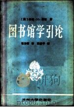 图书馆学引论 1986 PDF电子版封面 谢拉著;张沙丽译