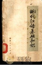 现代汉语基础知识 1974 PDF电子版封面 9109·43 《现代汉语基础知识》编写组编