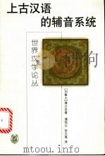 上古汉语的辅音系统 1999 PDF电子版封面 7101022251 (加)蒲立本(E.G.Pwlleyblank)著;潘悟云,徐
