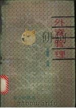 外资管理 1988 PDF电子版封面 7805420777 李维善著