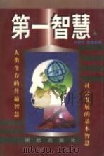 第一智慧 上 1998 PDF电子版封面 7801301692 刘强伦,彭福扬著