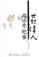 世纪伟人 邓小平纪事 1997 PDF电子版封面 7532115801 杨国宇等编