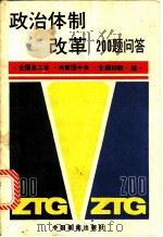 政治体制改革200题问答 1987 PDF电子版封面 7800410412 全国总工会,共青团中央,全国妇联编