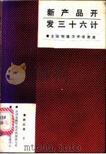 新产品开发  三十六计（ PDF版）