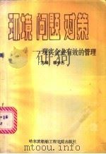 环境、问题、对策 现实企业有效的管理 1989 PDF电子版封面 7810070746 柳中杰等编